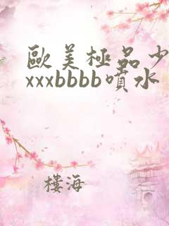 欧美极品少妇xxxxbbbb喷水