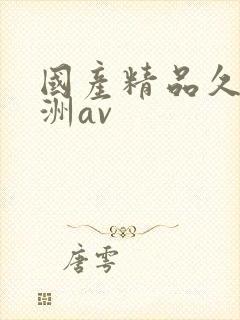 国产精品久久亚洲av