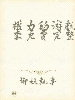 权力的游戏第七季免费完整版在线观看