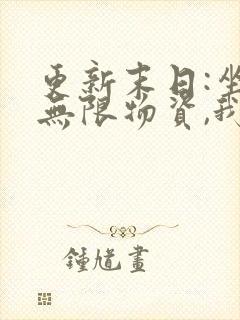 更新末日:坐拥无限物资,我选择黑化