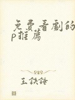 免费看剧的app推荐