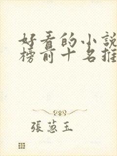 好看的小说排行榜前十名推荐