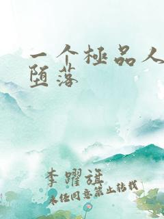 一个极品人妻的堕落