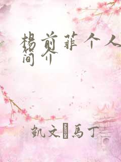 杨前菲个人资料简介