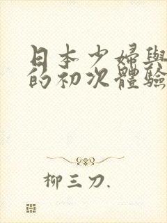 日本少妇与黑人的初次体验