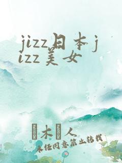 jizz日本jizz美女