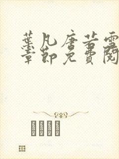 叶凡唐若雪最新章节免费阅读