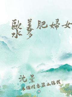 欧美肥妇女毛多水多