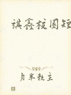 祺鑫校园短甜文