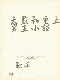 太监和皇上的双男主小说