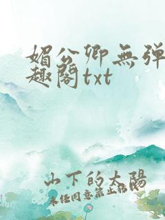 媚公卿无弹窗笔趣阁txt