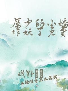 厉少的小娇妻又作妖了免费阅读