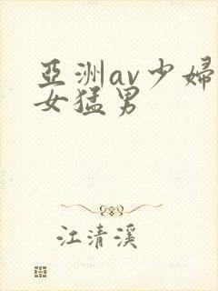 亚洲av少妇熟女猛男