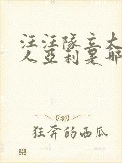 汪汪队立大功巨人亚利是哪一集