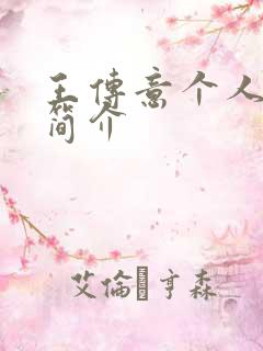 王传意个人资料简介