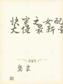 快穿之女配才是大佬 最新章节