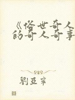 《俗世奇人》中的奇人奇事