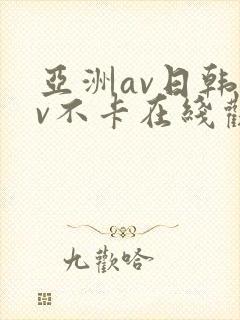 亚洲av日韩av不卡在线观看