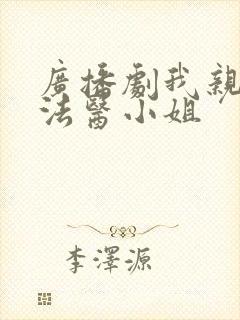 广播剧我亲爱的法医小姐