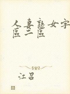 人妻熟女字幕一区二区