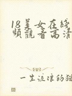 18美女在线视频观看高清