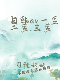 日韩av一区,二区.三区