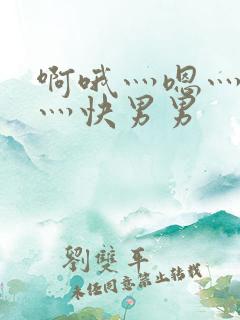 啊哦灬嗯灬用力灬快男男