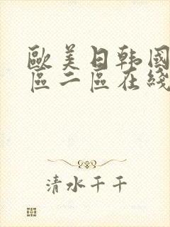 欧美日韩国产一区二区在线观看