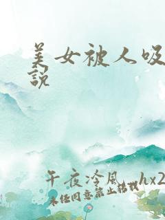 美女被人吸奶小说