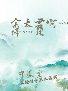 余太君啊灬啊别停灬用