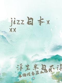 jizz日本xxx