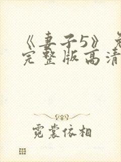 《妻子5》免费完整版高清韩剧在线观