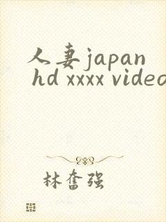 人妻japan hd xxxx videos180