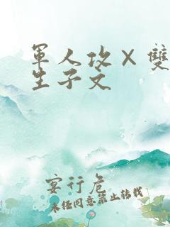 军人攻×双性受生子文