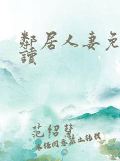 邻居人妻免费阅读