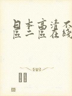 日本高清不卡一区二区在线