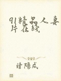 91精品人妻毛片在线