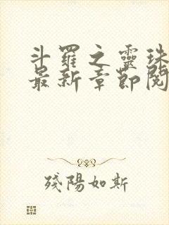 斗罗之灵珠神剑最新章节阅读