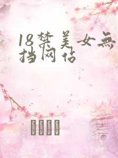18禁美女无遮挡网站