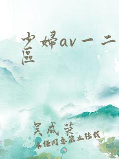 少妇av一二三区