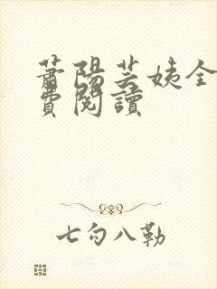 萧阳芸姨全文免费阅读