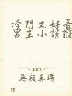 冷门又好看的双男主小说推荐