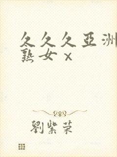 久久久亚洲熟妇熟女ⅹ