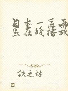 日本一区两区三区在线播放