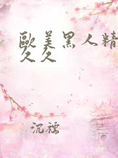 欧美黑人精品久久久