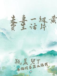 夫妻一级黄色免费生活片