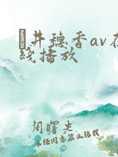 辻井穗香av在线播放