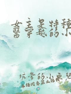 女主是特种兵军医穿越的小说