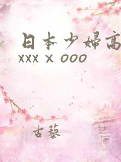 日本少妇高潮xxxxⅹooo