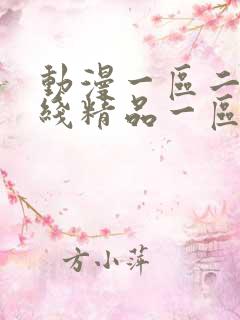 动漫一区二区在线精品一区
